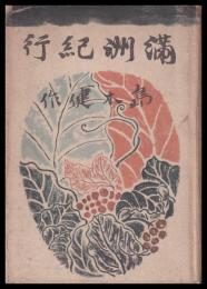 満洲紀行