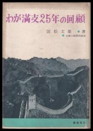 わが満支25年の回顧