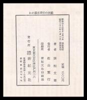 わが満支25年の回顧