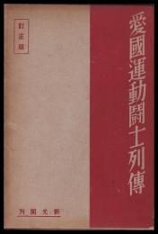 愛国運動闘志列傳