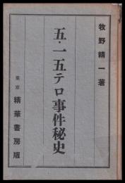 五・一五テロ事件秘史