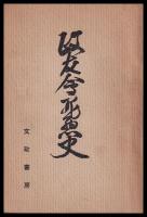 政友會罪惡史