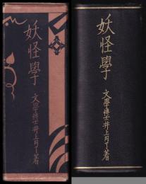 妖怪學