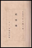 妖怪學