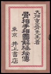 骨相手相圖解極秘傳