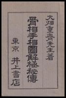 骨相手相圖解極秘傳