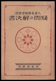 九星易学陶宮家相疑問の解决書