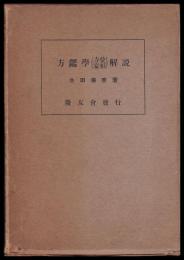 方鑑學(方位家相)解説
