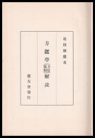 方鑑學(方位家相)解説