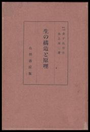 生の構造と原理