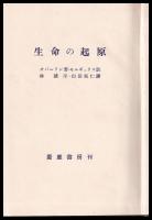 生命の起原