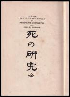 死の研究