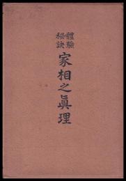 體験秘訣家相之真理