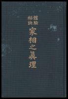 體験秘訣家相之真理