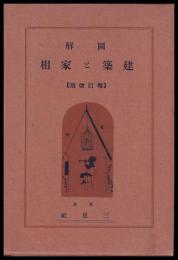 圖解建築と家相