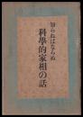 知らねばならぬ科學的家相の話