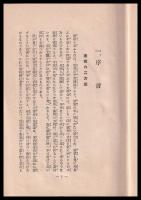 知らねばならぬ科學的家相の話