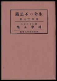 生命の不思議　誰にもわかる科學全集第五巻