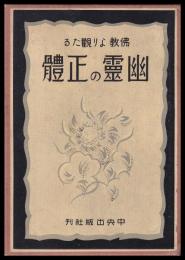 佛教より観たる幽霊の正體