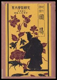 現代語譯　周易　支那哲學大系第七編