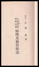 生殖器障碍神經衰弱　病理及根治療法