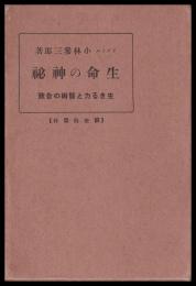 生命の神秘　生きる力と医術の合致