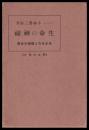 生命の神秘　生きる力と医術の合致