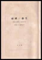 生命の神秘　生きる力と医術の合致