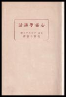 心霊学講話