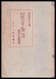 日本怪奇物語　明治大正昭和篇