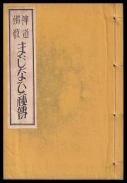 神道佛教まじなひ秘傳