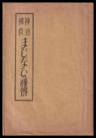 神道佛教まじなひ秘傳
