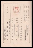 神道佛教まじなひ秘傳