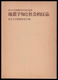 地震予知と社会的反応