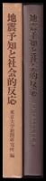 地震予知と社会的反応