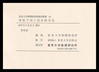 地震予知と社会的反応