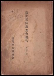 震災豫防調査會報告　第23號　　煉瓦接合強弱試験成績第四回報告
突