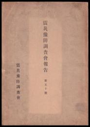 震災豫防調査會報告　第50號　　地震験測ニ関スル調査報告
突