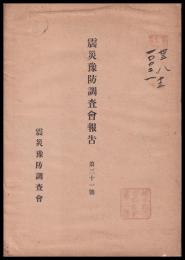 震災豫防調査會報告　第31號　高原火山地質調査報文
突