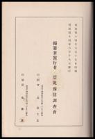震災豫防調査會報告　第73號　浅間山噴火調査報文等
突