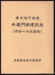 東京地下鉄道半蔵門線建設史(渋谷～水天宮前)