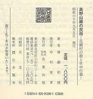 高野山麓の民俗　花園村の歌と年中行事