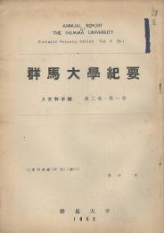 群馬大學紀要　人文科学編　第2巻1号～第13巻16号内　46冊