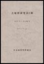 古地図研究　第９輯　自97号～至108号