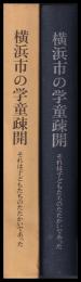 横浜市の学童疎開　それは子どもたちのたたかいであった