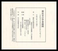横浜市の学童疎開　それは子どもたちのたたかいであった