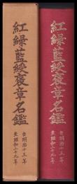 紅・緑・藍綬褒章名鑑　自明治15年至昭和29年