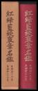 紅・緑・藍綬褒章名鑑　自明治15年至昭和29年