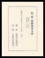 紅・緑・藍綬褒章名鑑　自明治15年至昭和29年