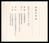 創業百年史　同和鉱業株式会社　本編

